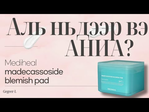 Видео: "АРЬС АРЧИЛГАA"ны хамгийн хамгийн бүтээгдэхүүнүүд 2024 (Toner pad)