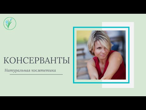 Видео: Натуральная косметика. Консерванты. Органическая косметика.