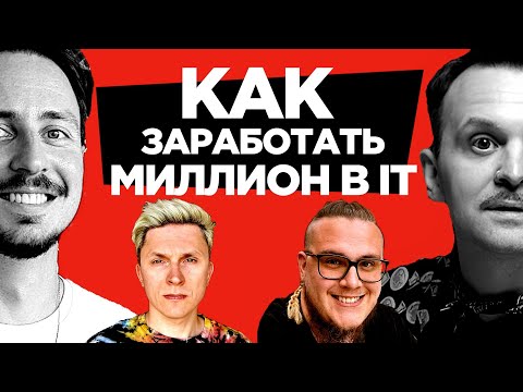 Видео: Как в IT получать миллион в месяц — Минеев, Князев — 600К в секунду