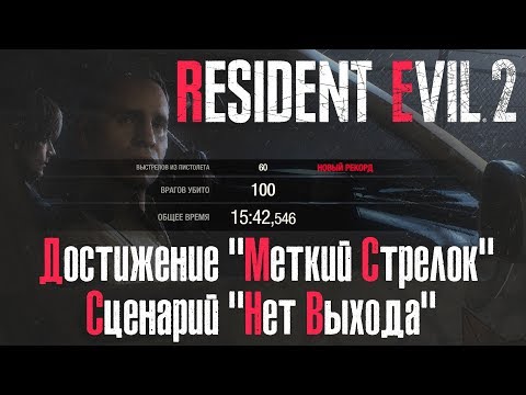 Видео: RE2 Remake - Рекорд в Доп. Режиме ("Выжившие призраки") "Меткий стрелок" (PS4)