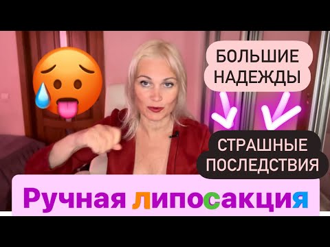 Видео: Ручная липосакция. Вся правда от врача