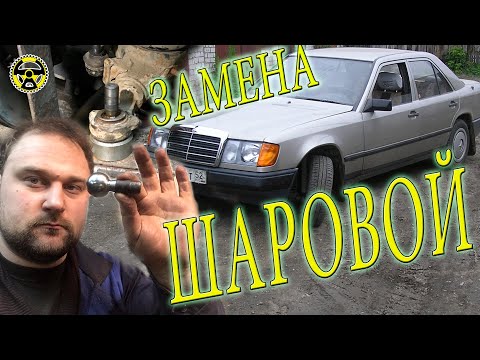 Видео: Замена шаровых на W124 и W201