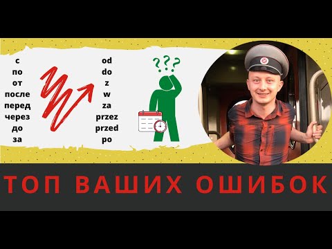 Видео: Как определять время по-польски? Через/за/с/до/перед/после...