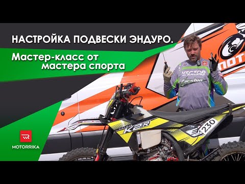 Видео: Настройка подвески эндуро-мотоцикла. Мастер-класс от мастера спорта.