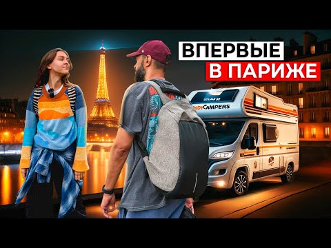 Видео: ПАРИЖ на ДОМЕ НА КОЛЕСАХ | Идеальный маршрут на 2 дня