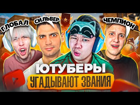 Видео: ЮТУБЕРЫ УГАДЫВАЮТ ЗВАНИЯ ПО ДЕМКАМ В STANDOFF 2! @ric @KapitonovDanya @RushSO2