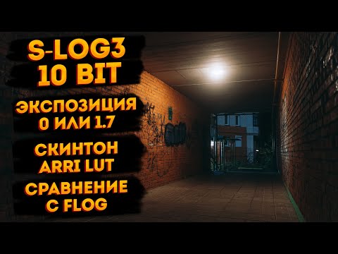 Видео: 10-битный S-Log3 теперь идеален? Экспозиция, проявка, ARRI Lut, сравнение с F-Log.