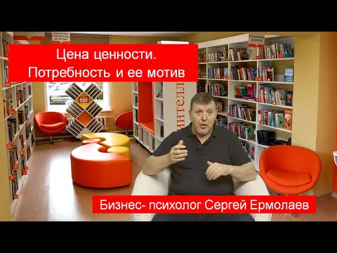 Видео: Цена ценности. Потребность и ее мотив