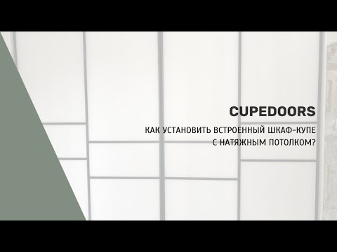 Видео: Как установить встроенный шкаф купе, если уже сделан натяжной потолок? Шкаф купе под потолок.