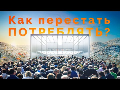 Видео: Как перестать потреблять?