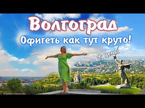 Видео: Лучшие достопримечательности Волгограда. Что посмотреть в Волгограде. Аквапарк 21 век обзор.