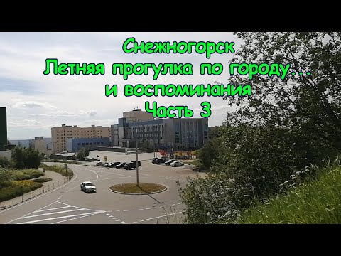 Видео: Снежногорск. Летняя прогулка по городу и воспоминания. Лето 2022 г. Часть 3
