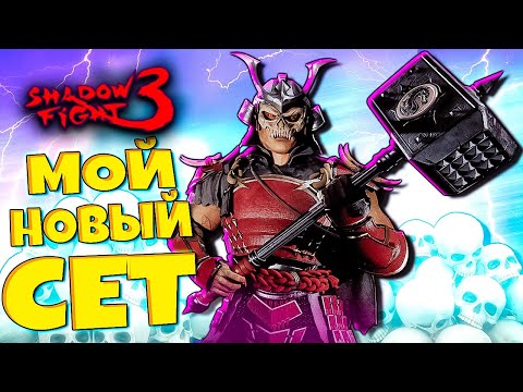 Видео: Забрал Новый Сет прошел весь Батлл Пасс Shadow Fight 3