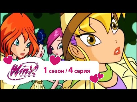 Видео: Клуб Винкс - Сезон 1 Серия 04 - Чёрное грязевое болото