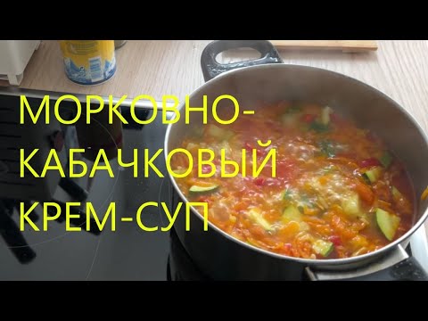 Видео: Готовим  МОРКОВНО-КАБАЧКОВЫЙ  СУП. Вкусно и полезно.