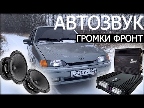 Видео: АВТОЗВУК. Громкий фронт в ВАЗ-2115