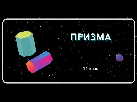 Видео: ПРИЗМА 11 клас