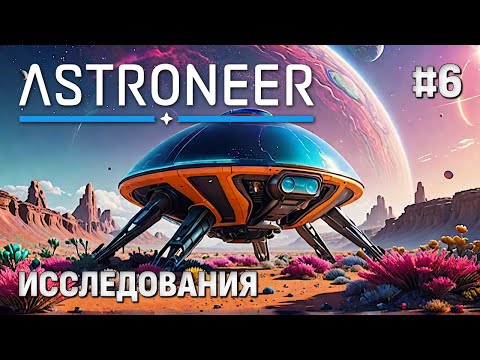 Видео: Astroneer — Исследование других планет (кооп) #6