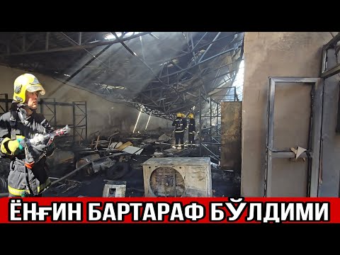 Видео: ТЎРТКЎЛ ТУМАНИДА ЁНҒИН БЎЛГАНИ АЙТИЛМОҚДА НИМАДАН ЁНҒИН ПАЙДО БЎЛГАН ЭКАН ҲЕЧ КИМГА ЗАРАР ЕТМАДИМИ? 