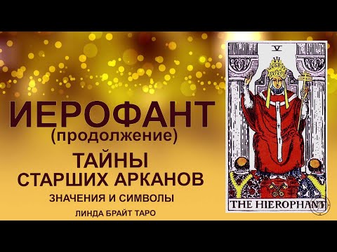 Видео: 💥Аркан ИЕРОФАНТ — ч.2🔮 Символы аркана и их смысл  #таро #старшиеарканы #картаиерофант #tarot