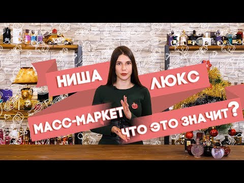 Видео: Нишевая парфюмерия, люкс и масс-маркет. В чем разница?