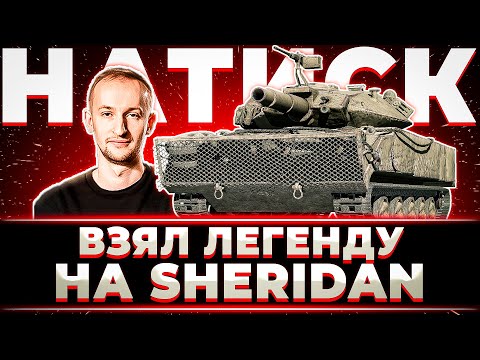 Видео: "ДАЖЕ НА ТАКОМ КОРЫТЕ ВЗЯЛ" НИДИН ВЗЯЛ ЛЕГЕНДУ НА SHERIDAN