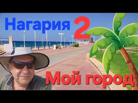 Видео: НАГАРИЯ мой город. ( вторая попытка).
