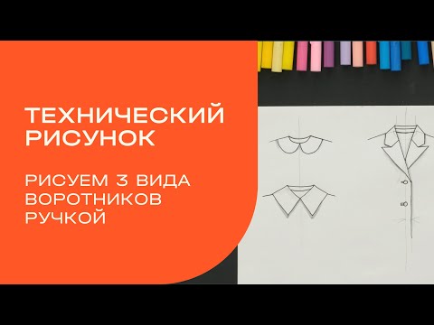 Видео: Технический рисунок. Как нарисовать воротник ручкой?