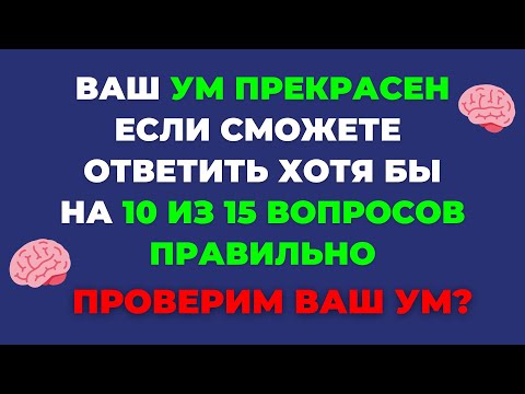 Видео: ТЕСТ НА ЭРУДИЦИЮ #37 (Вы умный человек?) #эрудиция #тестнаэрудицию #квиз