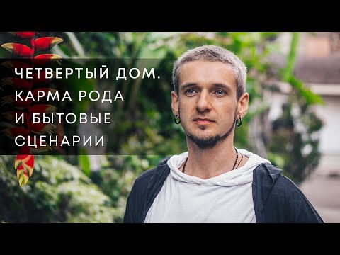 Видео: 4 ДОМ. КАРМА РОДА И БЫТОВЫЕ СЦЕНАРИИ