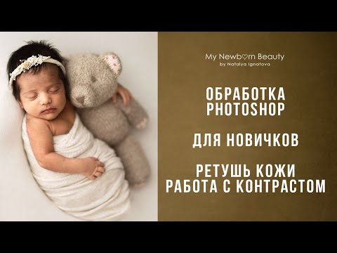 Видео: Обработка / Ретушь фотогафий новорожденных, работа с кожей