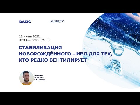 Видео: Cтабилизация новорождённого - ИВЛ для тех, кто редко вентилирует.