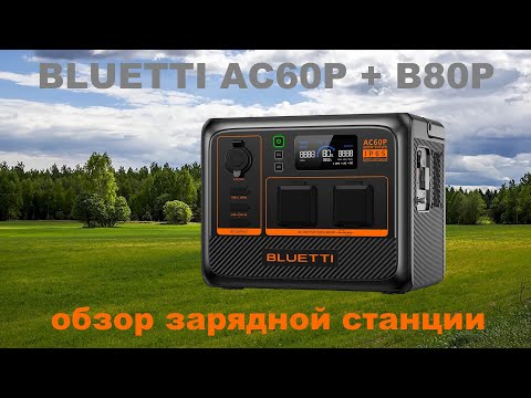 Видео: BLUETTI AC60P + B80P обзор зарядной станции и дополнительной батареи