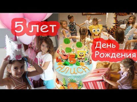 Видео: VLOG День Рождения Алисы 5 лет. ПОЛНОЕ ВИДЕО