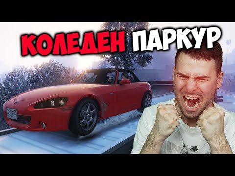 Видео: КОЛЕДЕН ПАРКУР В GTA 5!😡ОТКАЧИХМЕ ОТ НЕРВИ