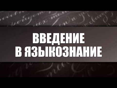 Видео: Введение в языкознание. Лекция 1. Язык и речь как основные объекты языкознания