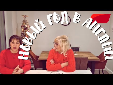 Видео: 871. ПРОВОДИЛИ СТАРЫЙ ГОД, ВСТРЕТИЛИ НОВЫЙ. ПРАЗДНИЧНЫЙ СТОЛ, ГОСТИ В АНГЛИИ.