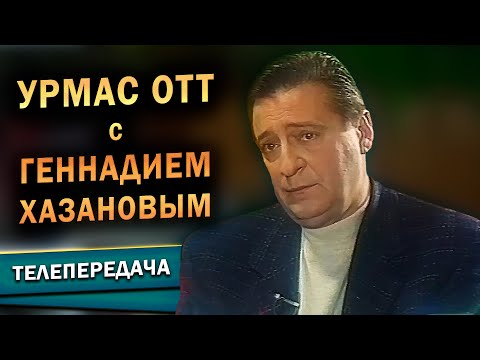 Видео: Урмас Отт с Геннадием Хазановым (РТР, 29.03.1998)
