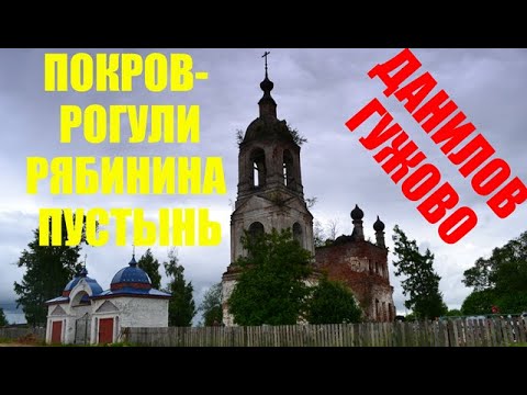 Видео: В поисках земли предков Ярославская область Данилов Гужово Рябинина Пустынь  Покров Рогули Пошехонье