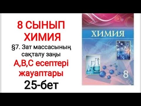 Видео: 8 сынып | Химия | §7. Зат массасының сақталу заңы | А, В, С есептері жауаптары | 25-бет