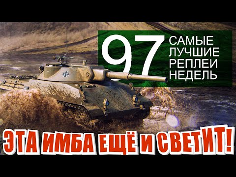 Видео: Самые лучшие реплеи недели 97. Вафля и адекватный союзник. ИС-4 как танковать, мир танков СЛРН 97