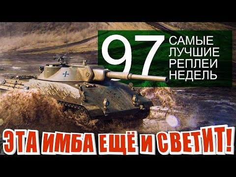 Видео: Самые лучшие реплеи недели 97. Вафля и адекватный союзник. ИС-4 как танковать. Панцерваген 10 имба.