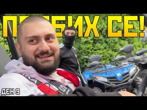 Видео: Пребих се с ATV-то в ГОРАТА! | SUBATHON ДЕН 9
