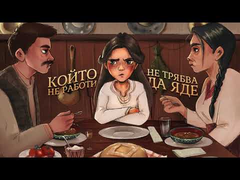 Видео: Топли приказки за лека нощ - Който не работи, не трябва да яде