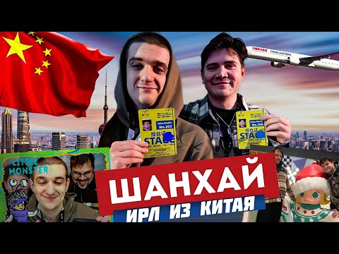 Видео: ЭВЕЛОН ГУЛЯЕТ по ШАНХАЮ в КИТАЕ ft. ШАДОУКЕК, КТОМ и ОВЕРДРАЙВ / EVELONE