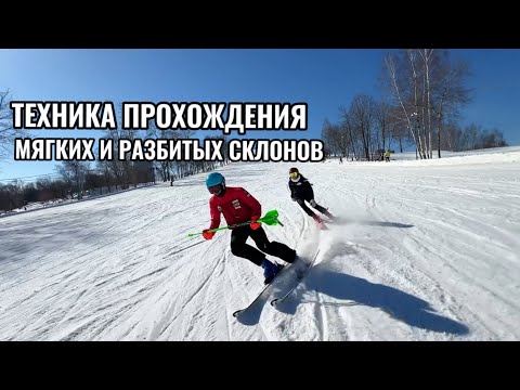 Видео: Тактика прохождения мягких и разбитых склонов на горных лыжах