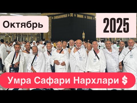 Видео: Умра Сафарига Октября Ойи учун нархлар