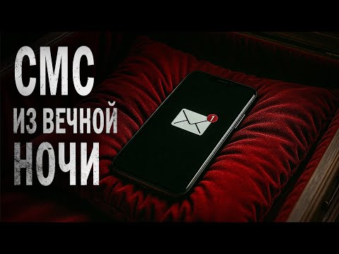 Видео: СМС из вечной ночи. Олег Новгородов. Страшные истории на ночь.