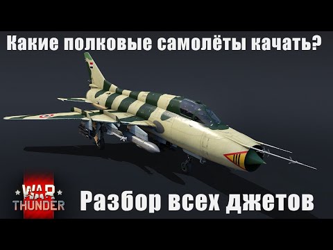 Видео: Какие ПОЛКОВЫЕ самолёты качать? Разбор всех джетов War Thunder