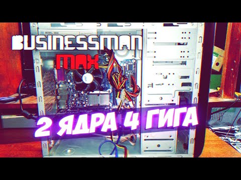 Видео: "2 Ядра 4 Гига" в 2021 году - Бизнесмен Макс №65
